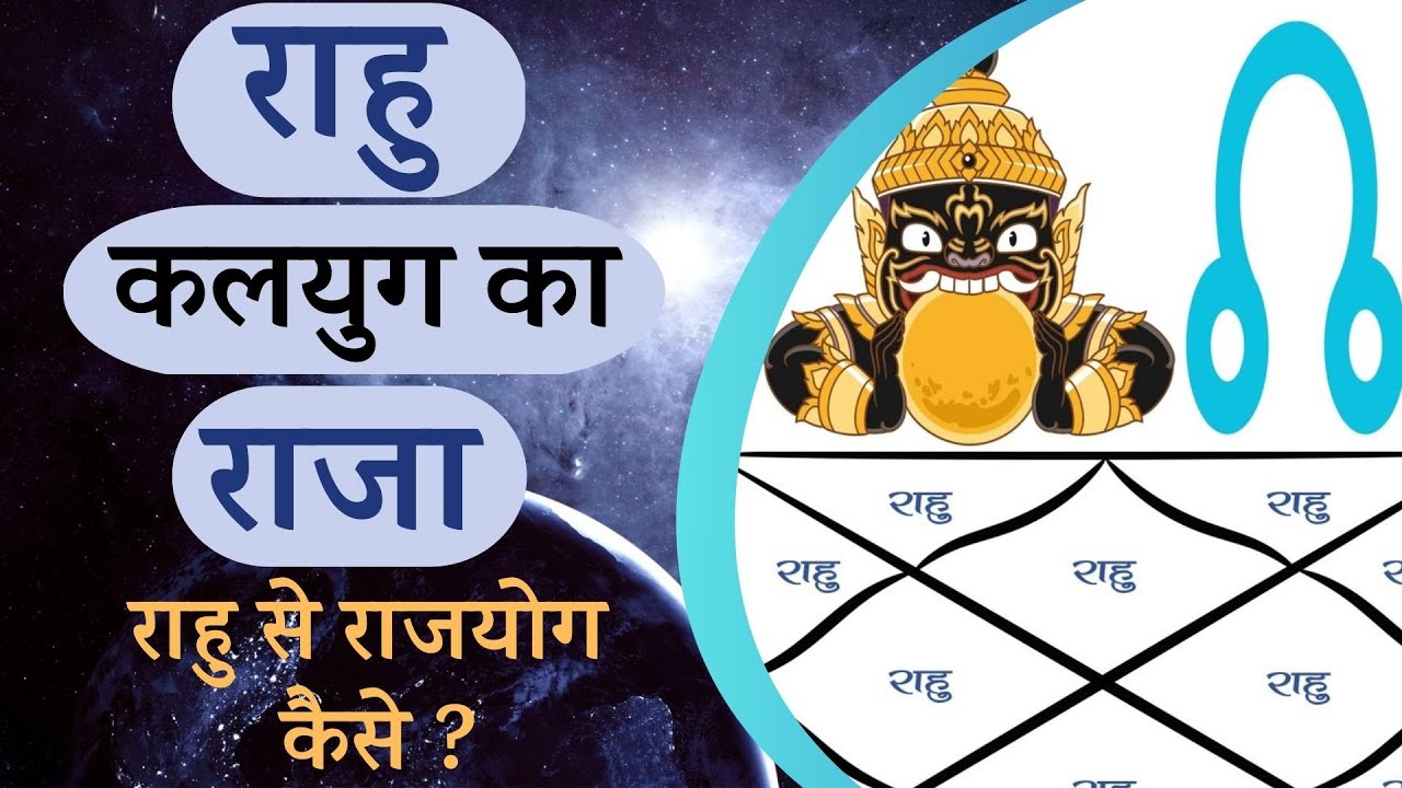 राहु कलयुग का राजा | राहु कैसे बनाते है राजयोग ? राहु किन भावों मे बैठकर देते है राजयोग का फल जाने ?