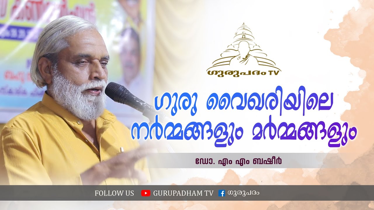 ഗുരു വൈഖരിയിലെ നർമ്മങ്ങളും മർമ്മങ്ങളും | ഡോ എം എം ബഷീർ | Gurupadham TV