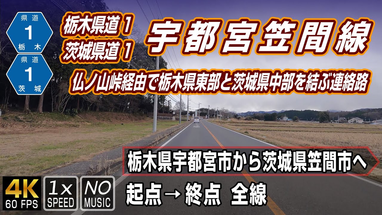 【栃木県道・茨城県道1号 宇都宮笠間線】仏ノ山峠経由で栃木県東部と茨城県中部を結ぶ連絡路 | 起点（栃木県宇都宮市）→ 終点（茨城県笠間市）全線 約42km