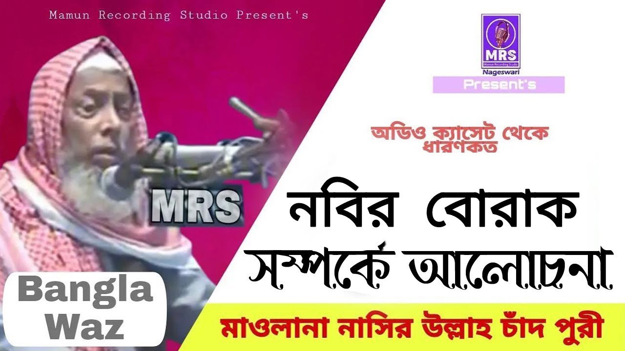 নবীর বোরাক সম্পর্কে আলোচনা । মাওলানা নাছির উল্লাহ চাঁদপুরী । Mamun Recording Studio