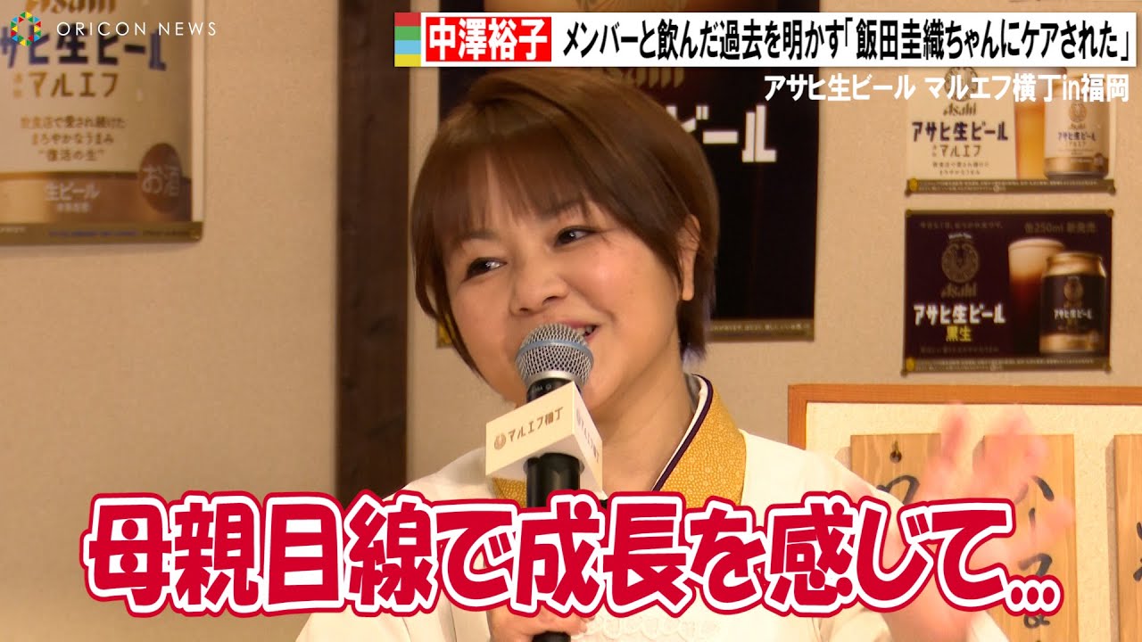 中澤裕子、メンバーと飲んだ過去を明かす「母親目線で成長を感じた」飯田圭織にケアされる一面も　アサヒ生ビール マルエフ横丁in福岡