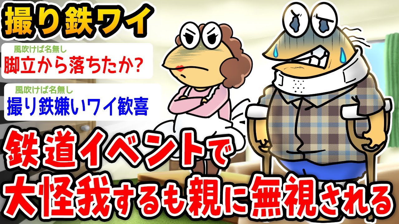 【悲報】撮り鉄ワイ、鉄道イベントで大怪我も親に無視される、、、、【2ch面白いスレ】