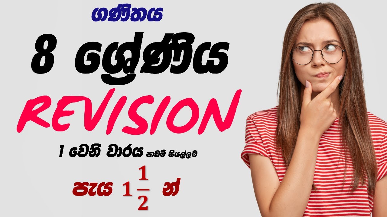 🔴8 ශ්‍රේණිය - 1st Term Revision (පාඩම් 10ම) 🔴පැය එකහමාරෙන්🔴