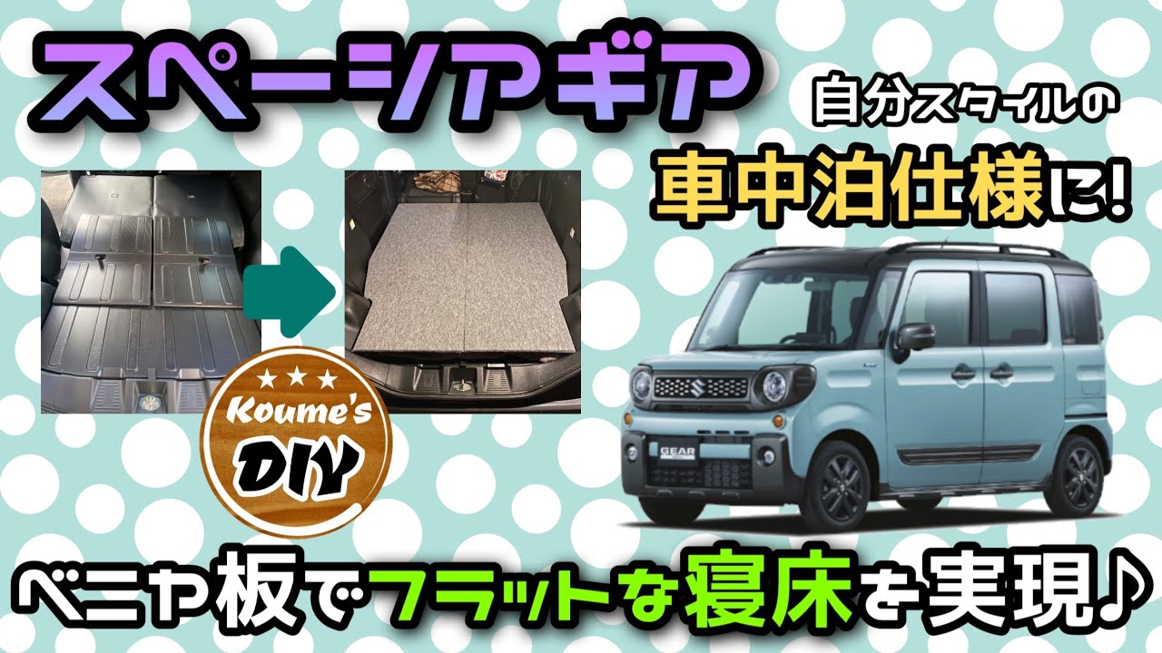 【スペーシアギアDIY】ベニヤ板でフラットな空間作ってみた♪ #車中泊 #スペーシアギア #diy