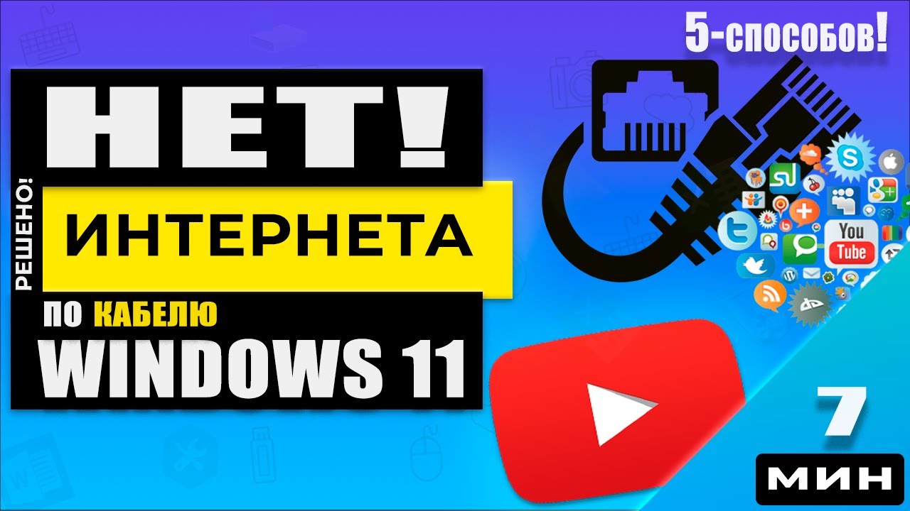 Что делать если Windows 11 не видит Интернет?  Пропал интернет по кабелю. Решено!