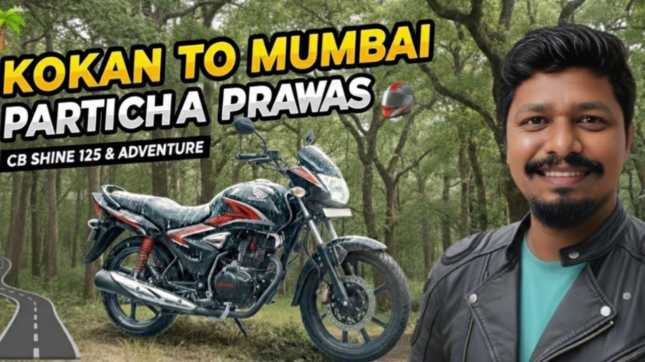 कोकण ते मुंबई ।  परतीचा प्रवास | sp shine 125 adventure 🏍️🌳