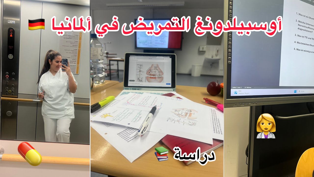 أوسبيلدونغ التمريض في ألمانيا 🇩🇪 كيفاش كيدوز النهار  في المدرسة📚