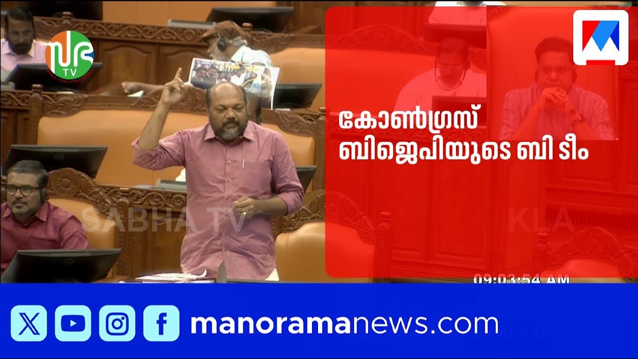 'കോൺഗ്രസ് ബിജെപിയുടെ ഹിന്ദുത്വ രാഷ്ട്രീയത്തിന് വഴിതുറന്നു'; കേരള സ്റ്റോറിയിൽ വിമർശനം |KeralaAssembly