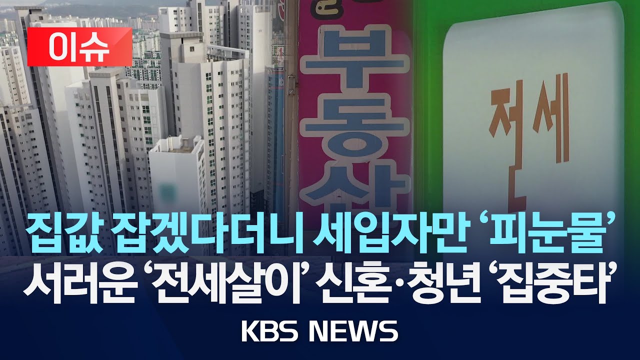 [이슈] “나왔다 하면 계약금부터”…전셋집이 사라졌다?/2025년 12월 1일(월)/KBS