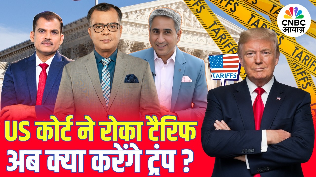 Tariff पर US Supreme Court के फैसले के बाद क्या होगा Trump का अगला कदम? |Global Market |Stock Market
