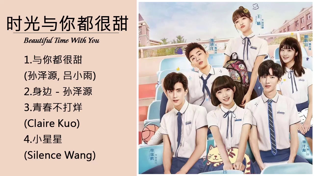 【时光与你都很甜 Beautiful Time With You Ost】 - 吕小雨 Lu Xiaoyu +孙泽源Sun Zeyuan +敖瑞鹏Ao Ruipeng + 王晴 Wang Qing