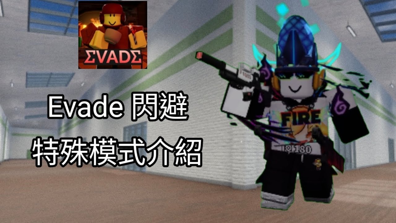 [Evade 閃避] Evade特殊模式介紹 | 星火Star fire