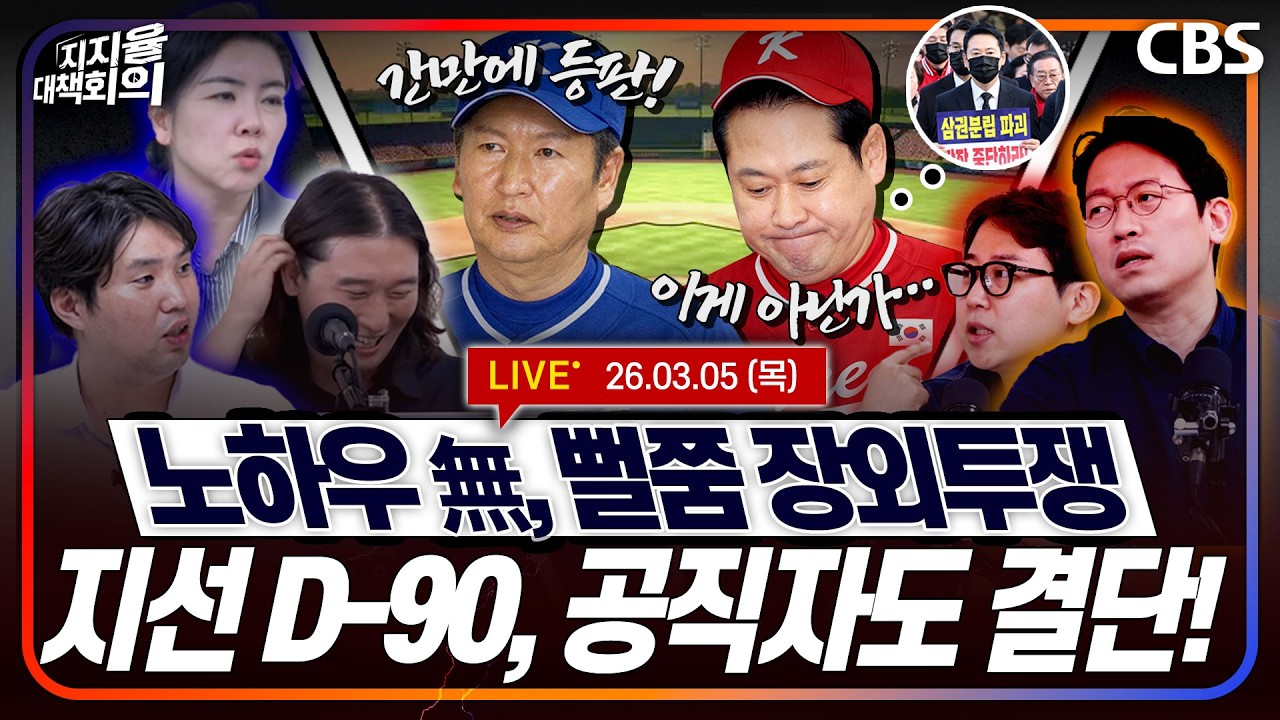 [LIVE]🔴국민의힘 청와대 앞 의총/정청래 대표 기자회견/지선 D-90 공직자 사퇴, 공천구도 윤곽 (하헌기, 임세은, 장예찬, 이기인, 서민선) [지지율 대책회의 260305]