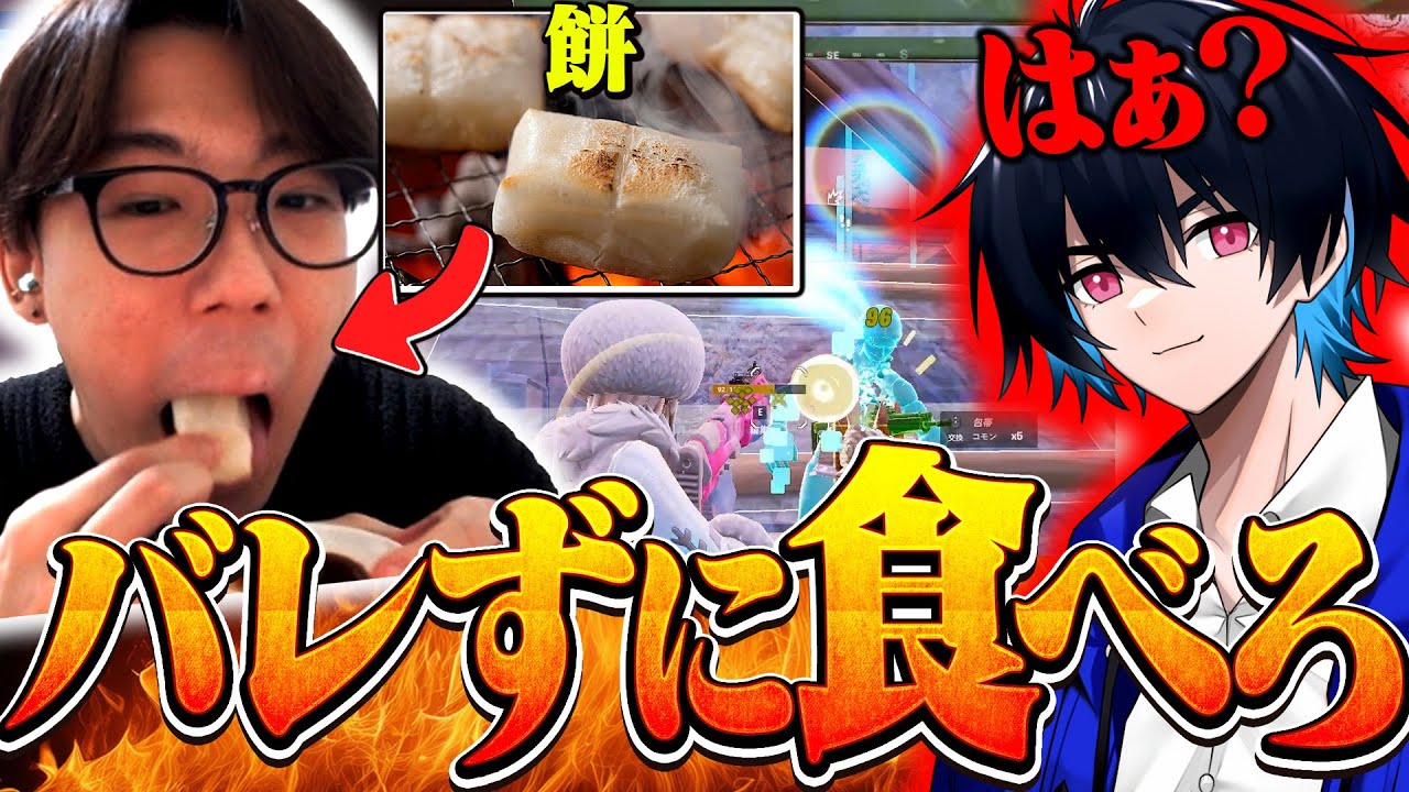 【新年初ドッキリ】バレずに餅を食べ続けたらぶゅりるはいつ気付く？【フォートナイト/FORTNITE】