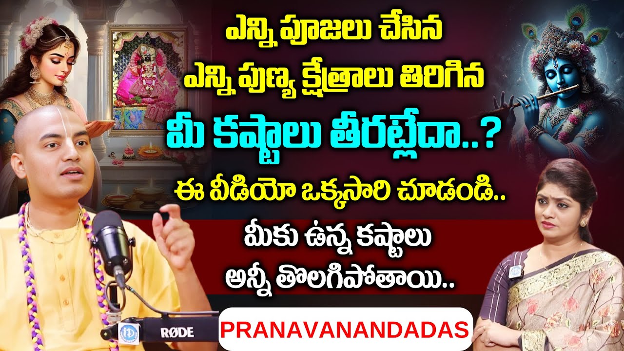 ఎన్ని పూజలు చేసిన ఎన్ని పుణ్య క్షేత్రాలు తిరిగిన మీ కష్టాలు తీరట్లేదా..? | Pranavananda Das Prabuji
