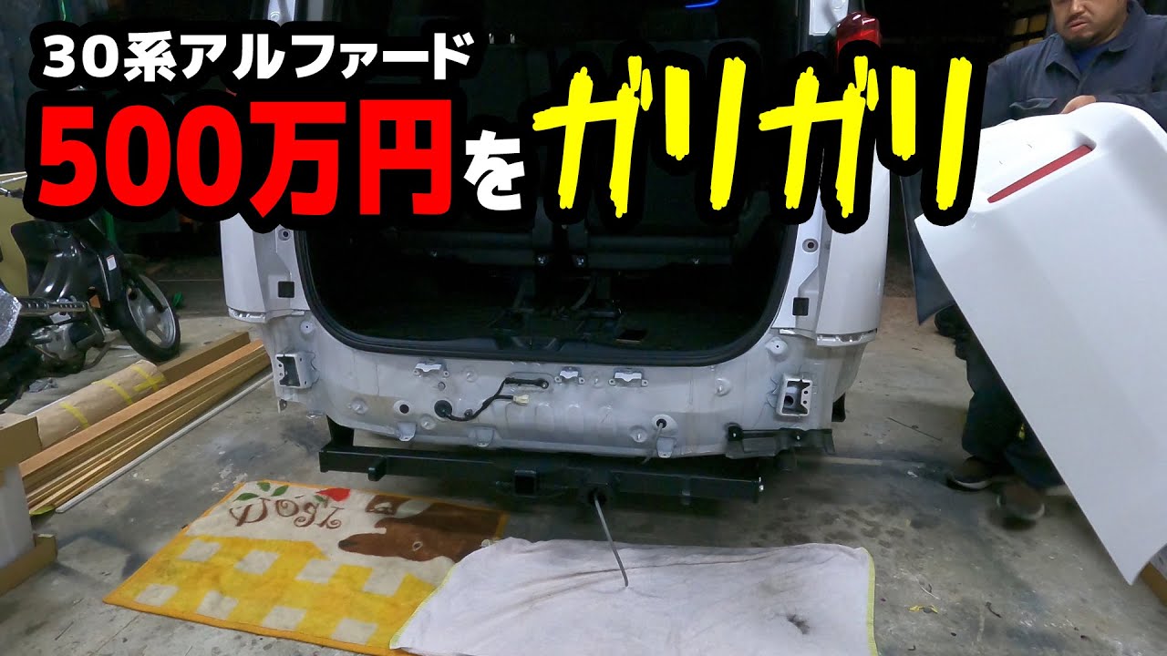 【恐怖シーンあり】新車３０系アルファードをガリガリしてしまった。（ヒッチメンバー取り付け）