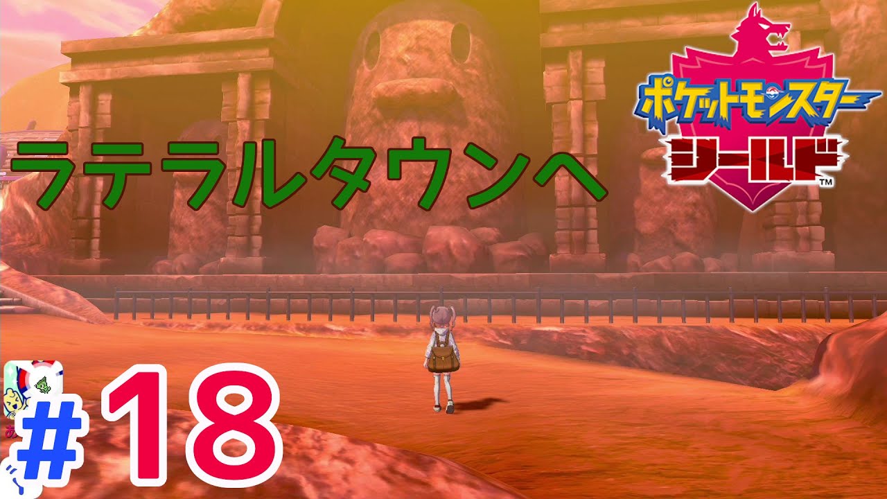 #18【ポケモン剣盾】ラテラルタウンに到着【ポケットモンスターソード・シールド】シールド実況プレイ