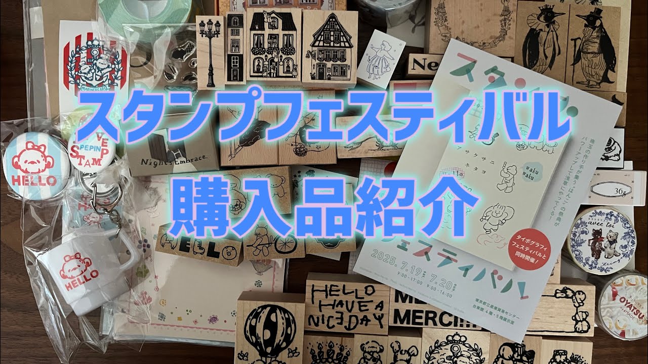 【スタンプフェスティバル】購入品を一気に紹介！！