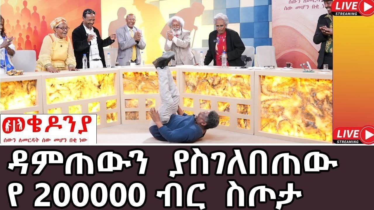📌 የሰብአዊነት ጥሪ በነጋሪ! | Day 3: Mekedonia Humanitarian Fundraising Live | መቄዶንያ