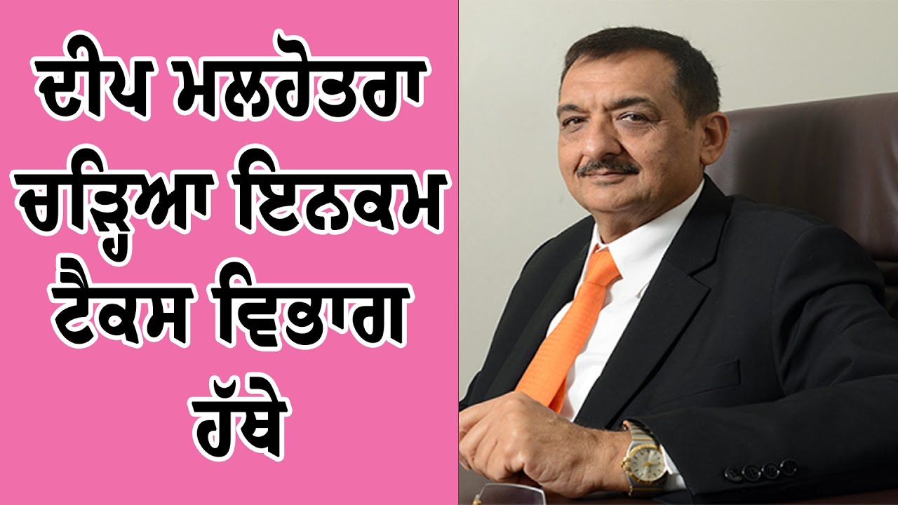 Deep Malhotra ਚੜ੍ਹਿਆ Income Tax Department ਹੱਥੇ