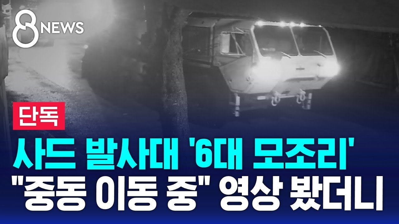 [단독] 주한미군 사드 발사대 전체 반출…
