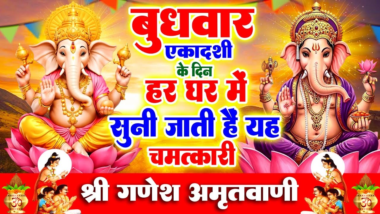 बुधवार एकादशी के दिन हर घर में सुनी जाती हैं यह चमत्कारी गणेश अमृतवाणी | Ganesh Amritwani #bhajan