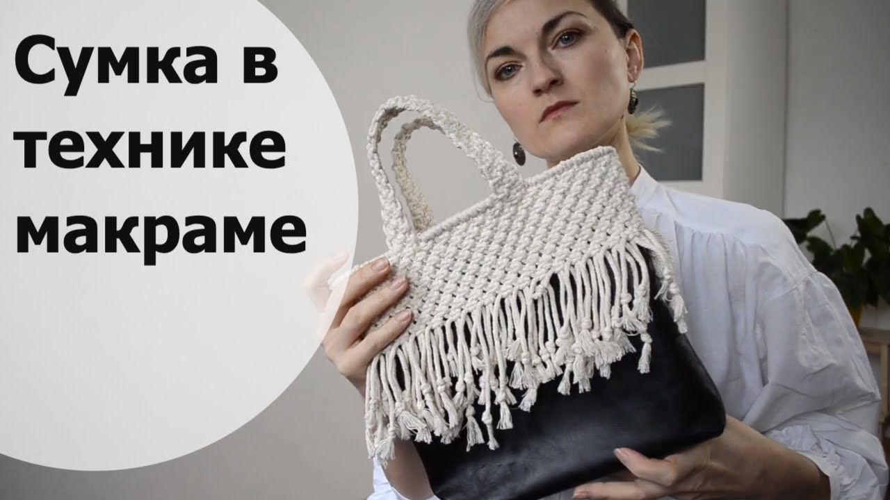 Сумка в технике макраме. Сумка в смешанной технике.