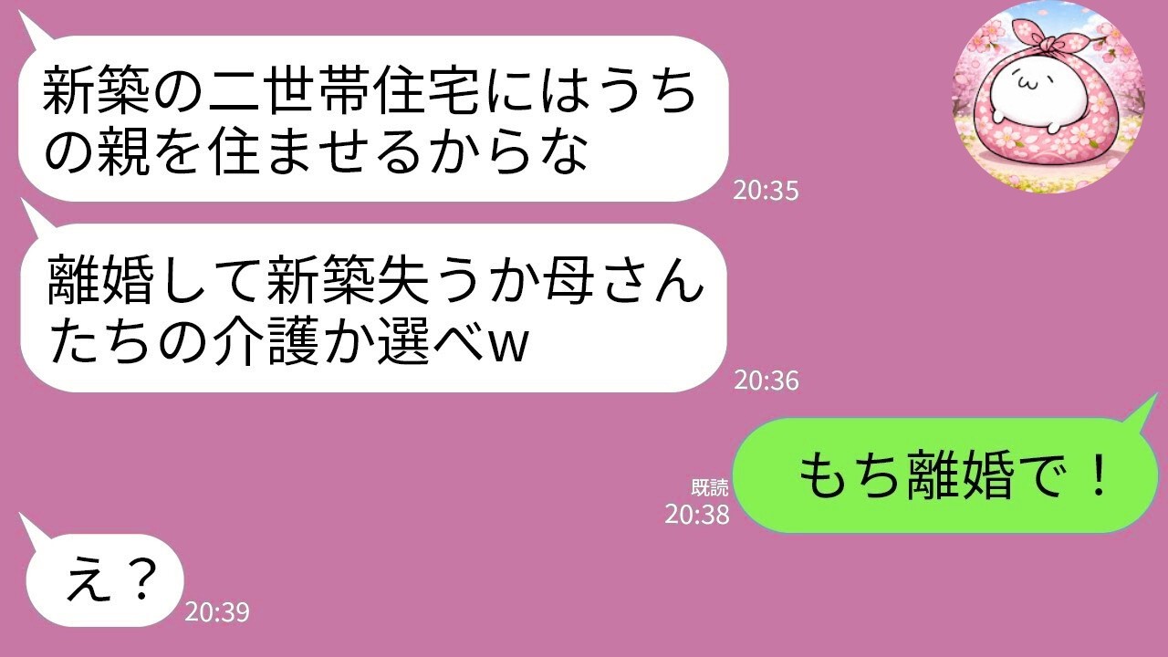 【LINE】両親との二世帯住宅を私が建てた途端、夫「俺の親を住ませるw嫌なら離婚して家失え」→速攻で離婚して消えた結果www