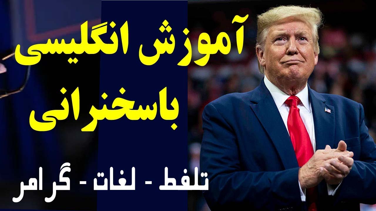 آموزش انگلیسی با سخنرانی | Donald Trump
