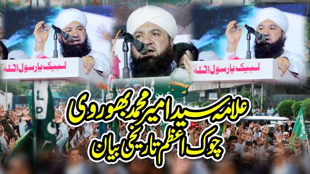 Allama Ameer Muhammad Bhorvi Shah Sab Chowk Azam | Tajdar e Khatam e Nabuwat Conference