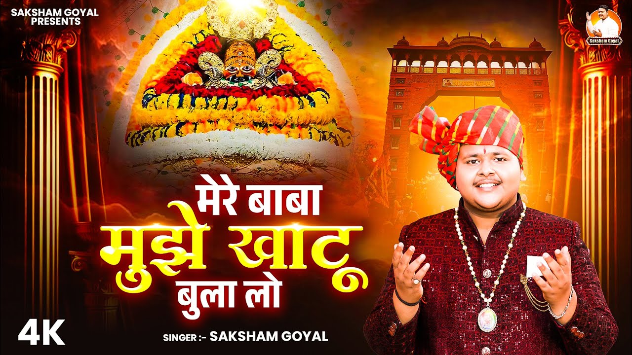 मेरे बाबा मुझे खाटू बुला लो ~ Mere Baba Mujhe Khatu Bula l Saksham Goyal |  Khatu Shyam Bhajan 2026