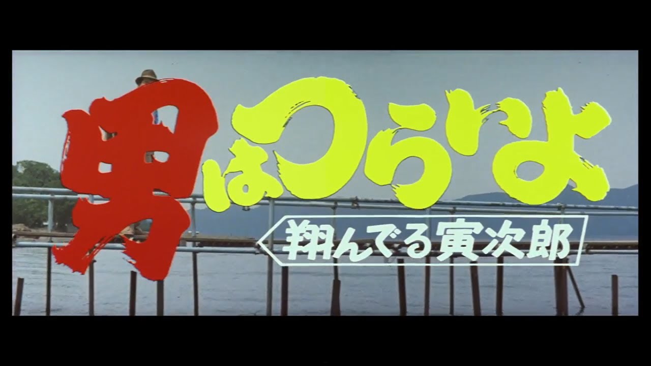 第23作 『男はつらいよ 翔んでる寅次郎』 予告篇