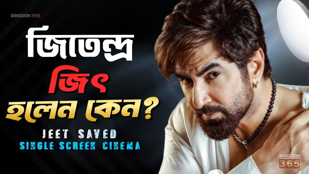 রিজেক্টেড হিরো থেকে বাংলার বস জিৎ কেন অপ্রতিদ্বন্দ্বী 🔴 Jeet Madnani to Superstar Jeet || Biography