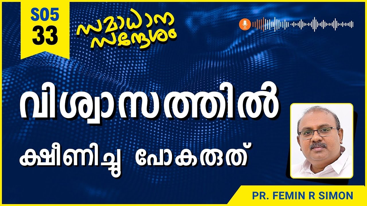 വിശ്വാസത്തിൽ ക്ഷീണിച്ചു പോകരുത് | Samadhana Sandesham | Pr Femin | Malayalam Christian Message