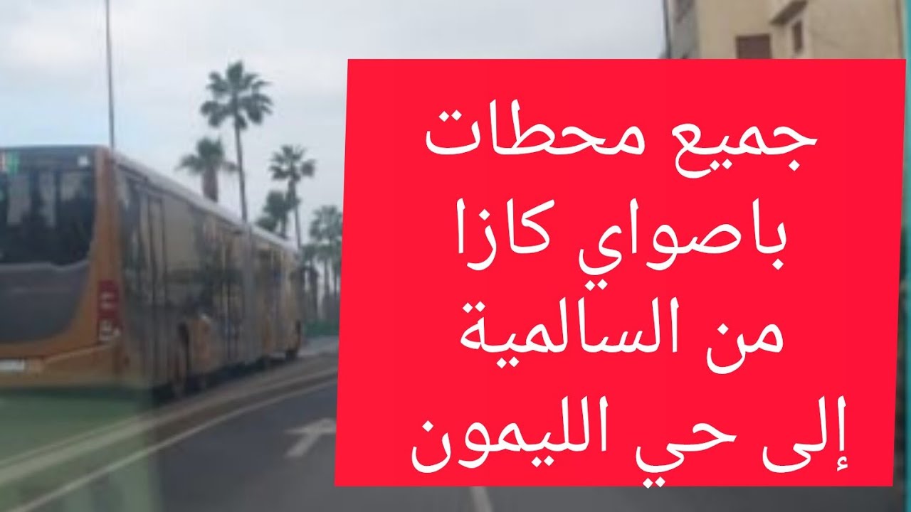 معلومات على محطات الخط1 باصواي🚃 الدار البيضاء من السالمية 2 إلى عمر الخيام بحي الليمون🇲🇦 #casabusway