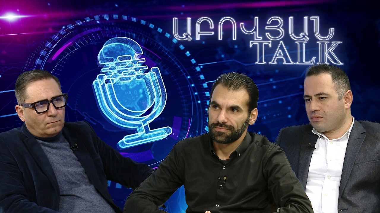 Երաշխավորված խաղաղությո՞ւն, թե՞ անվերջ անորոշություն. «Աբովյան Talk»