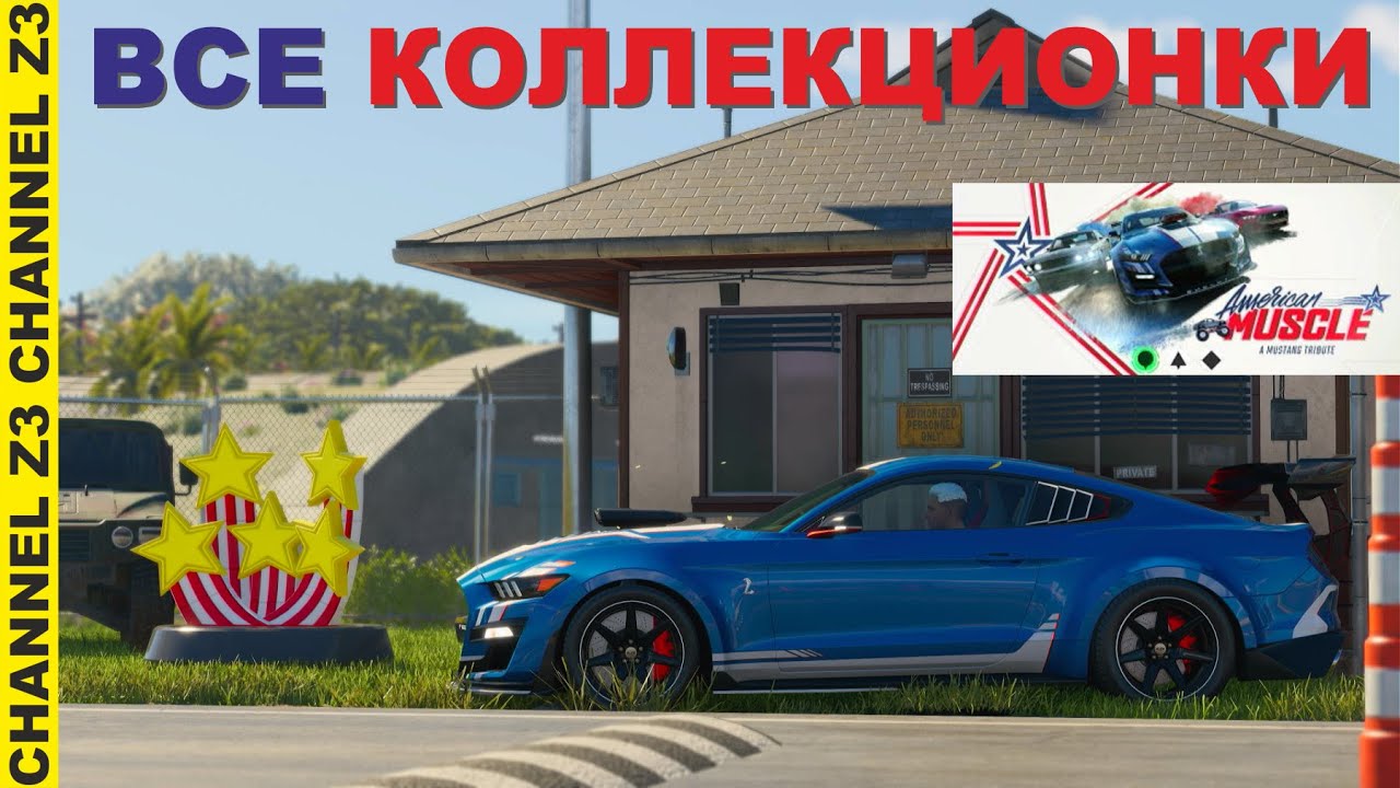 Все Коллекционки | American Muscle | The Crew Motorfest | American Звезды