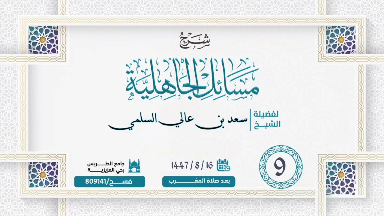 (9) شرح مسائل الجاهلية .. لفضيلة الشيخ/ سعد بن عالي السلمي ..