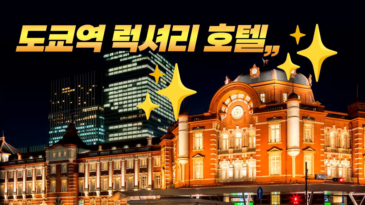 도쿄역안에서 자기,, 도쿄역 호캉스