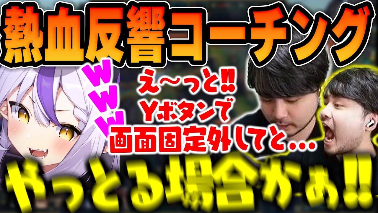 【LoL The k4sen】寄りが遅すぎるラプラスのコーチングに熱が入りすぎて声が反響してしまうk4sen【2024/2/5】