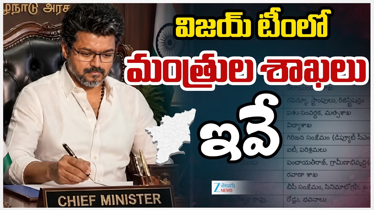 Tvk Vijay Cabinet Ministers|Tamilnadu Politics|Tamilnadu New CM|విజయ్&zwnj; టీంలో మంత్రుల శాఖలు ఇవే | ZEE