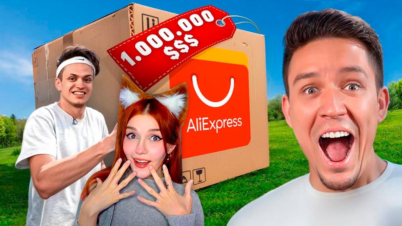 Купил ПОСЫЛКУ с ALIEXPRESS за 1 000 000 рублей ft. Бустер, Супер Стас, Сабина, Яяна, Мага Реакция