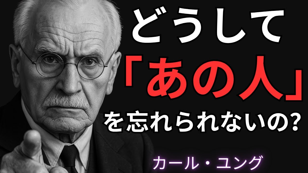 「あの人」に執着してしまう本当の理由 (カール・ユング解説)