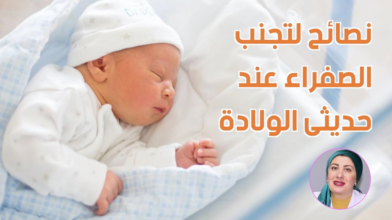أنواع الصفراء عند الأطفال وطرق الوقاية والعلاج