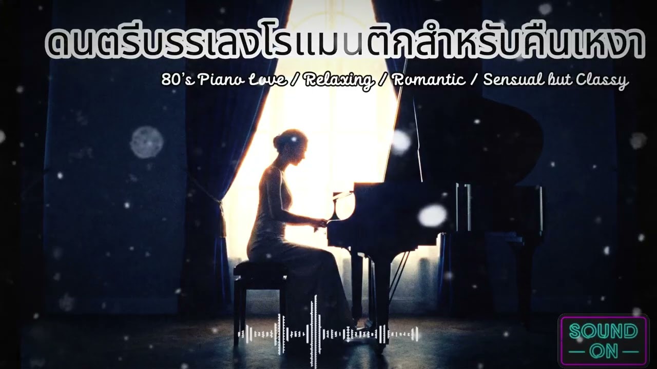 เปียโนเพลงรักยุค 80’s | ดนตรีบรรเลงโรแมนติกสำหรับคืนเหงา