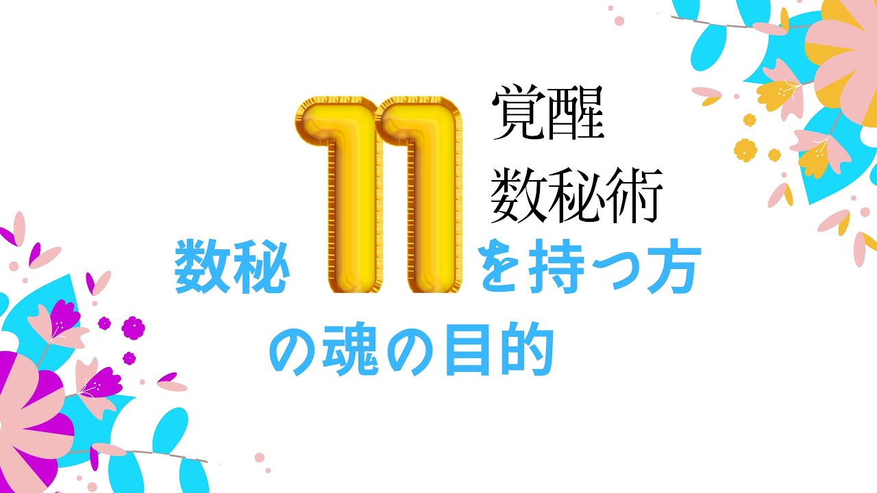 数秘11を持つ方の魂の目的　#数秘11　＃数秘術　#覚醒数秘術