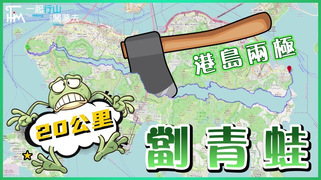 【港島行山跑山】劏青蛙🔪🐸港島兩極 | 最輕鬆路線由港島西行到港島東 | 小小挑戰低難度 橫切香港島東西岸 | TimHiking