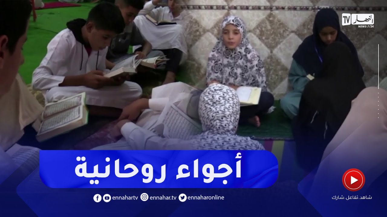 البيض : المخيم الصيفي للنهضة بالقرآن..وجهة الكثير للحفظ المكثف لكتاب الله تعالى