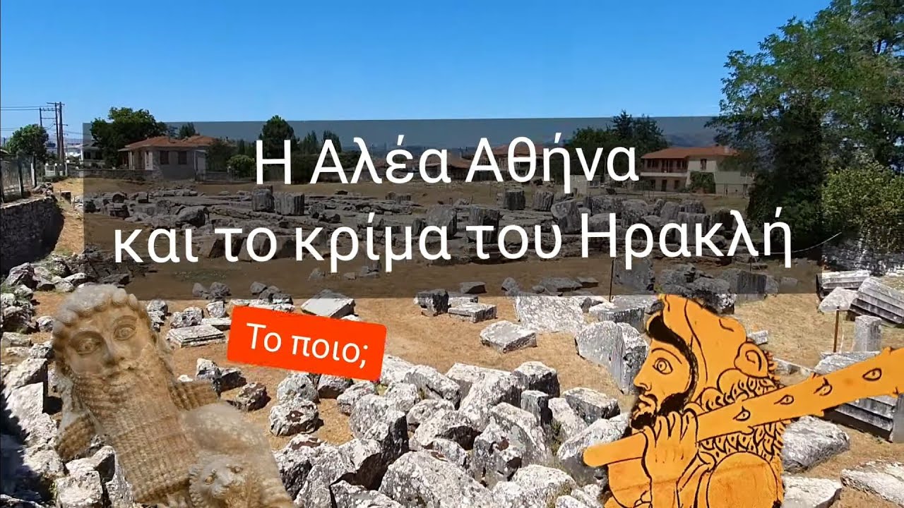 Τεγέα! Ο ναός της Αλέας Αθηνάς και το κρίμα του Ηρακλή!