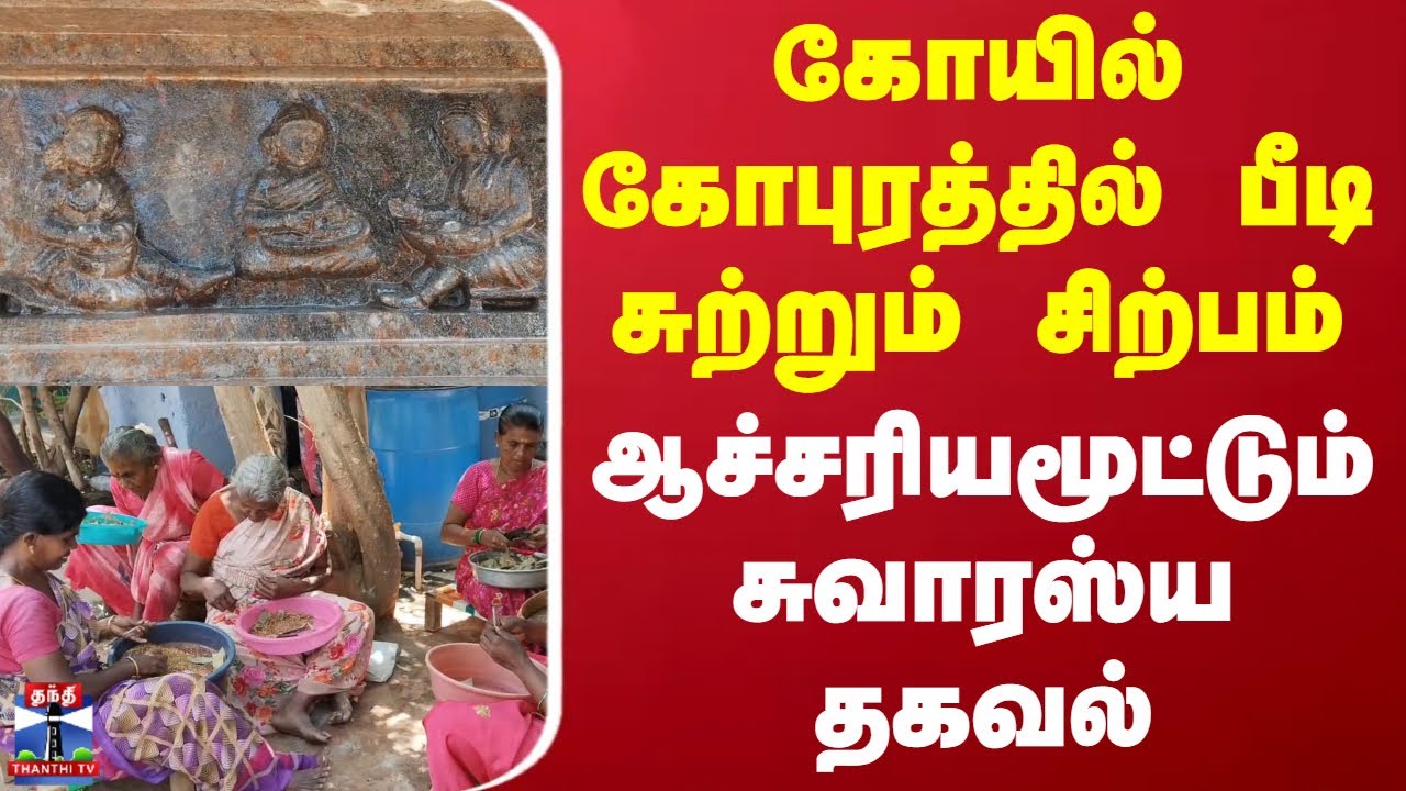 Tenkasi | Temple | கோயில் கோபுரத்தில் பீடி சுற்றும் சிற்பம் - ஆச்சரியமூட்டும் சுவாரஸ்ய தகவல்